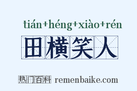 田横笑人是什么意思的图片